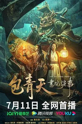 包青天审鬼案