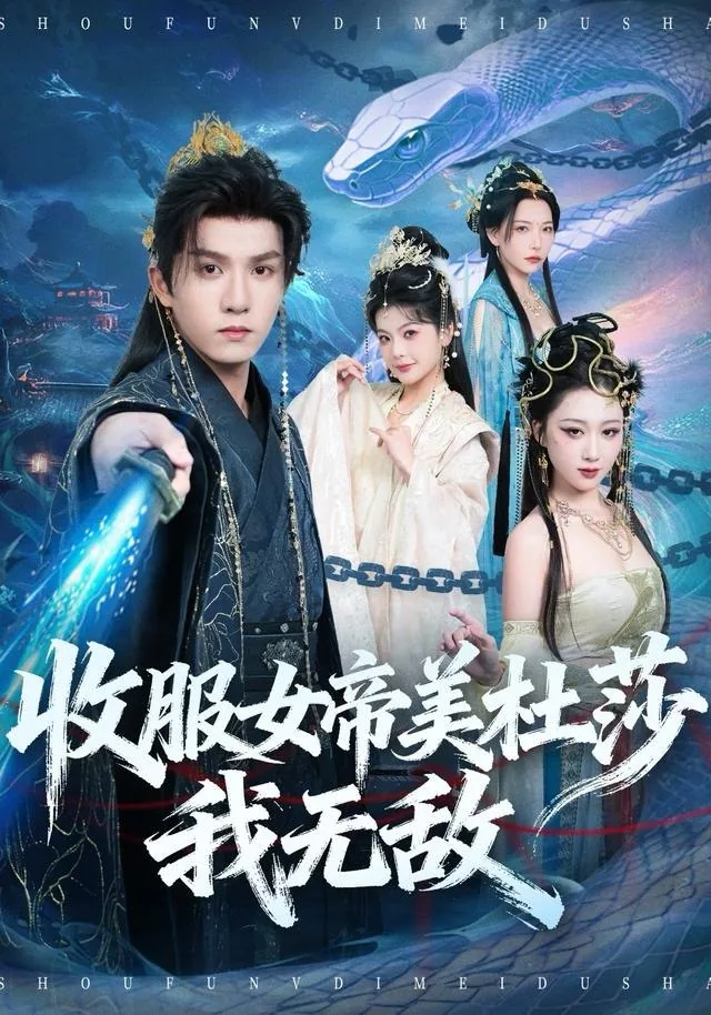 收服女帝美杜莎我无敌完整版免费观看