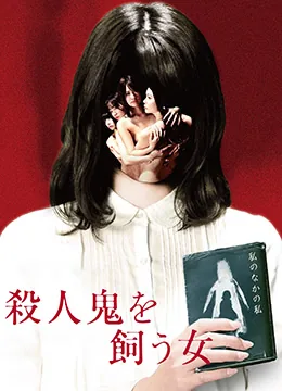 养杀人鬼的女人下载