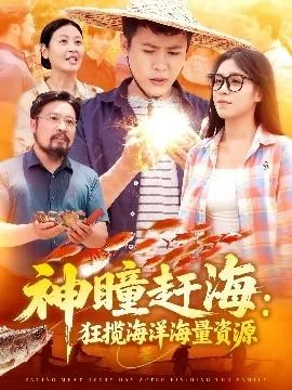 神瞳赶海狂揽海洋海量资源大结局