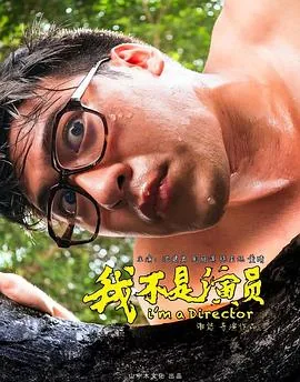 我不是演员在线观看完整版