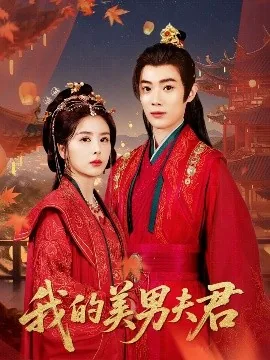 我的美男夫君短剧全部