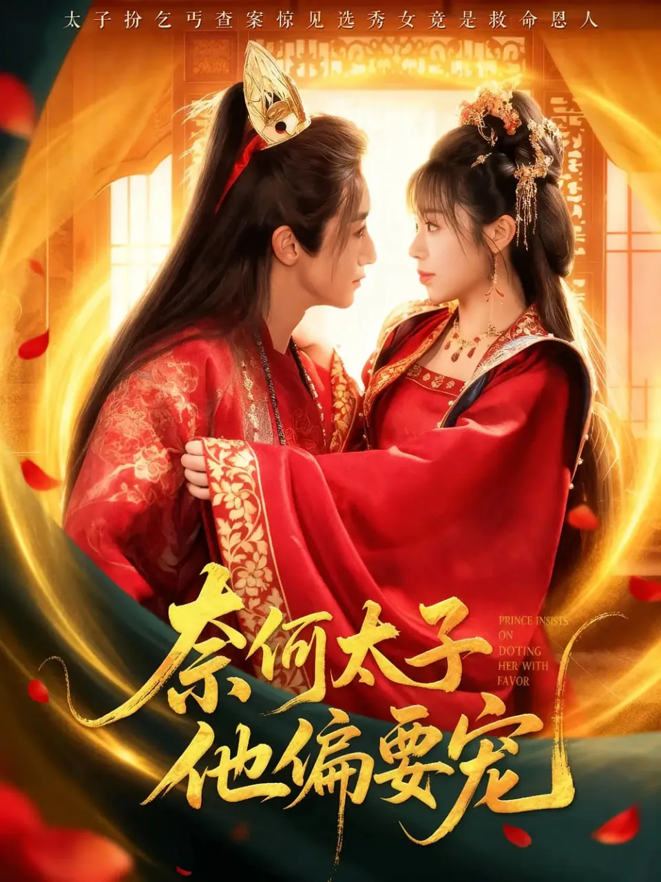 奈何太子他偏要宠短剧免费观看
