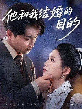 他和我结婚了
