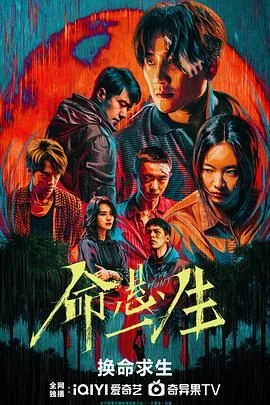 命悬一生演员表全部名单