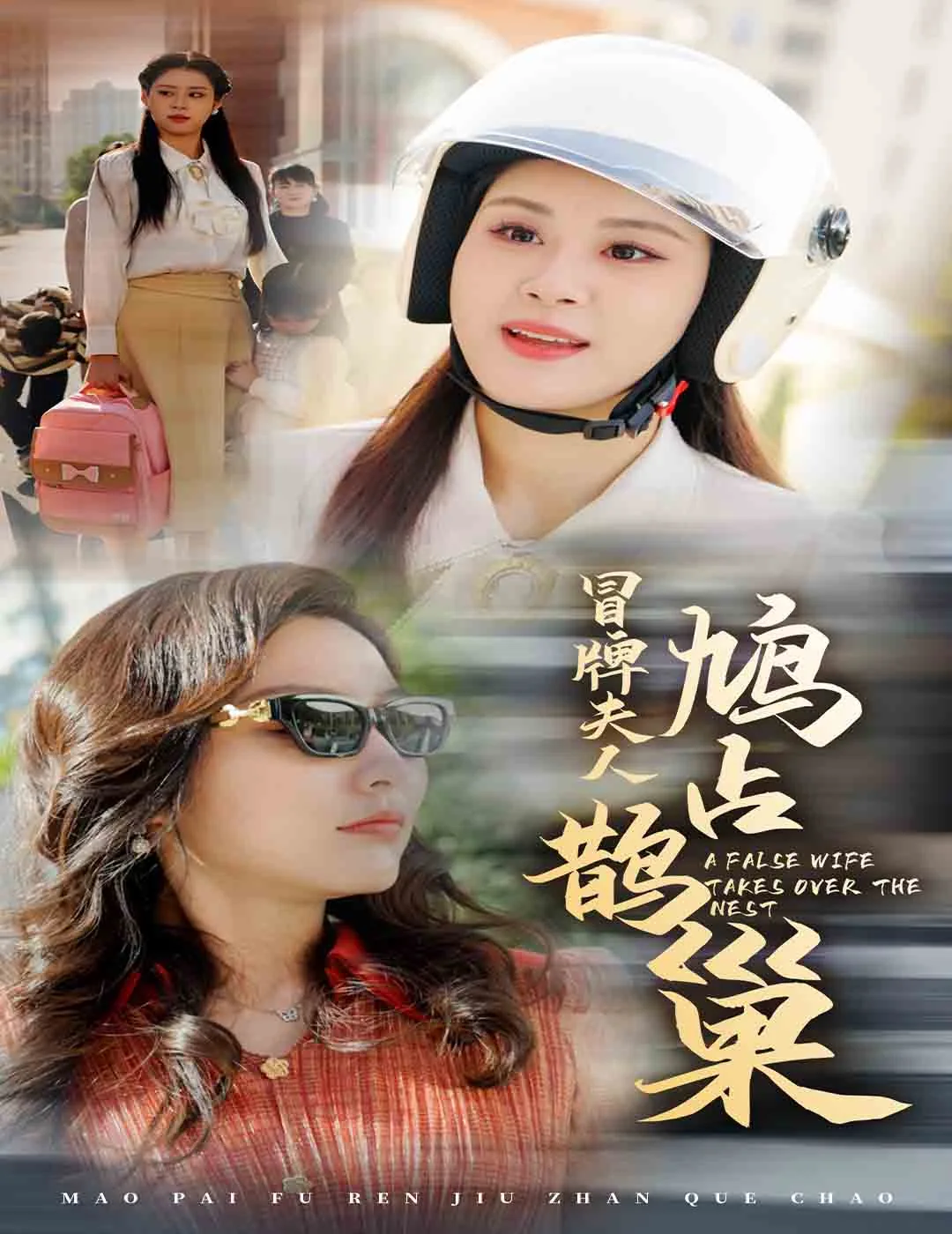冒牌夫人鸠占鹊巢蜈蚣