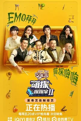 萌探探探案第二季全集免费完整版