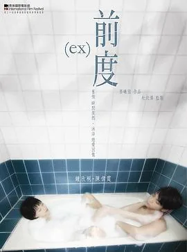 前度国语版电影资源