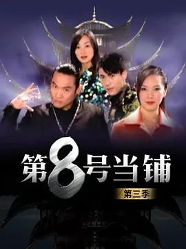 第8号当铺第三季免费观看