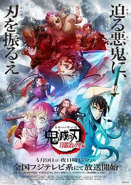 鬼灭之刃锻刀村篇中文字幕免费版