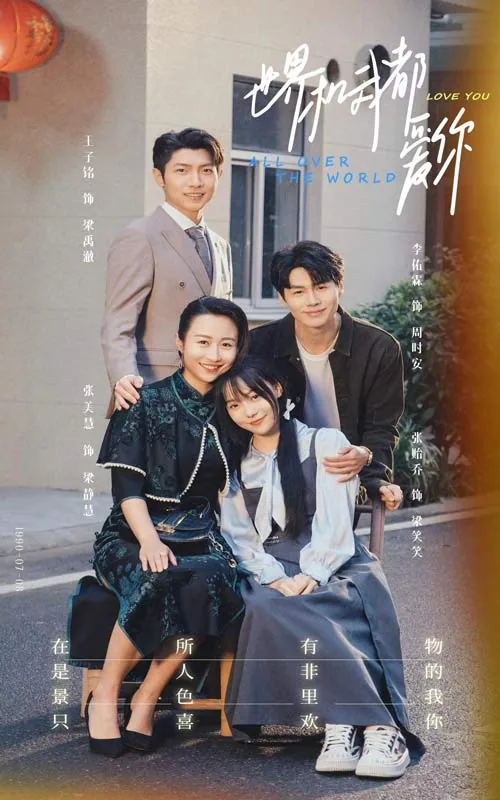 世界和我都爱你短剧在线免费观看