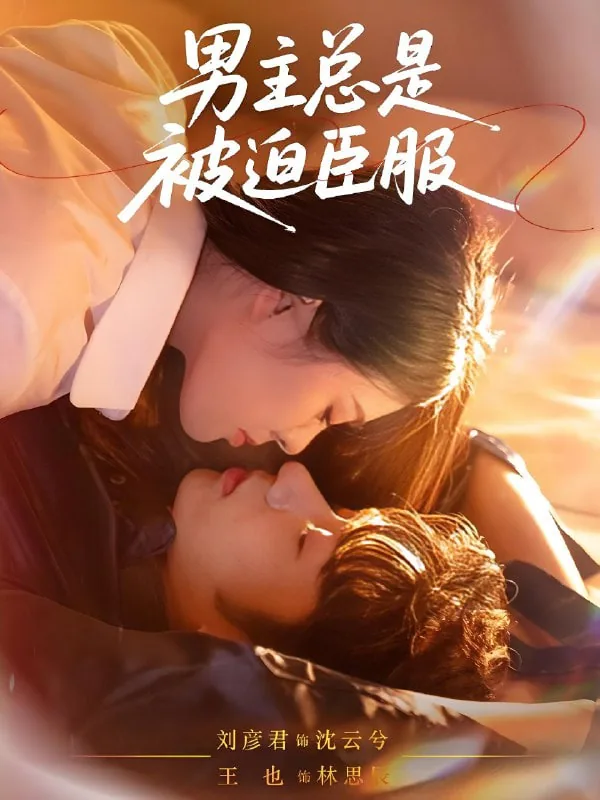 男主总是被迫臣服百度网盘