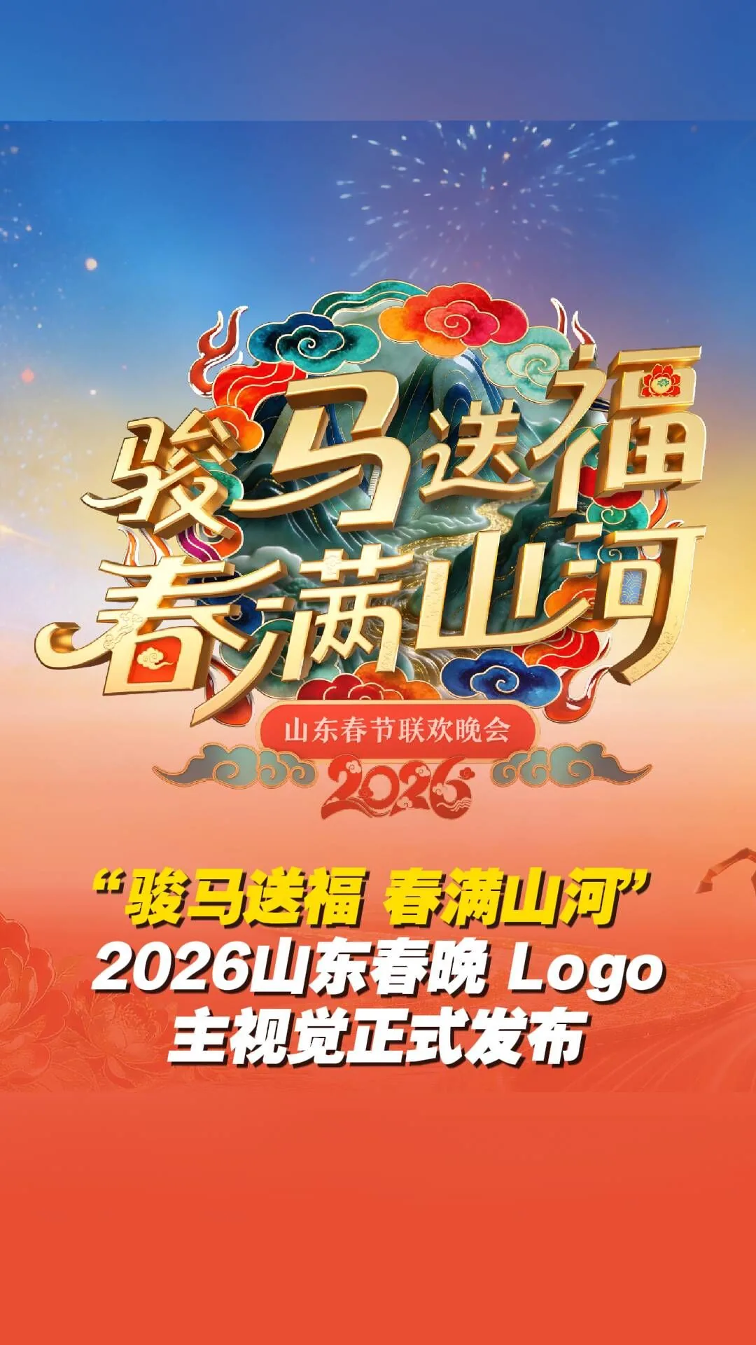 山东春节联欢晚会2026观后感作文
