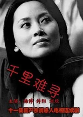 千里难寻演员丽萍谁扮演的