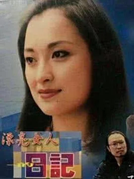 漂亮女人的日记免费观看全集高清