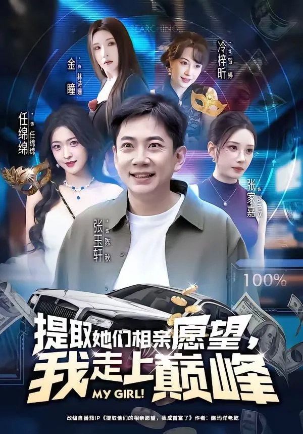 提取她们相亲愿望,我走上巅峰短剧