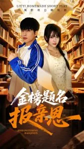 金榜题名报喜讯
