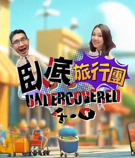 卧底旅行团在线观看