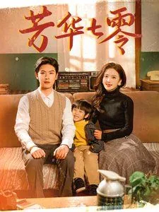 芳华七零主演信息
