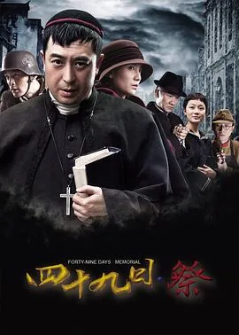 四十九日祭酷网观看