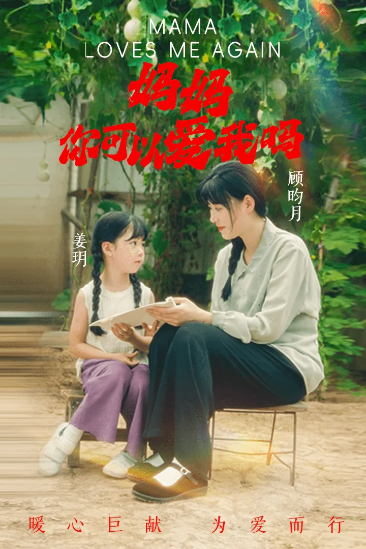 妈妈你可以爱我吗大结局