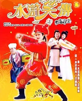 水浒笑传之黑店寻宝下载