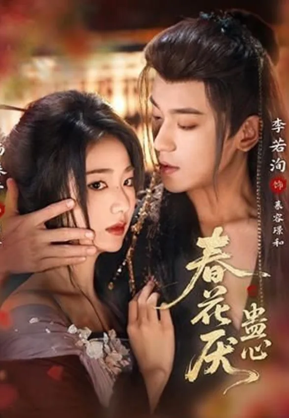 春花厌蛊心主要讲了什么