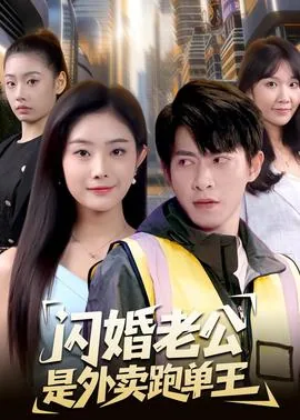 闪婚老公是总裁她带崽跑路了