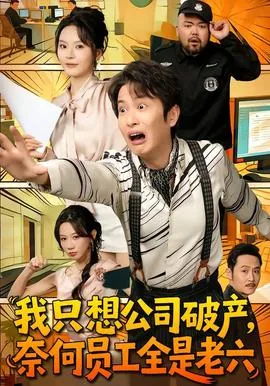 我只想公司破产,奈何员工全是老六人