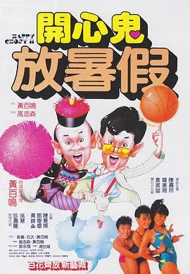 开心鬼放暑假国语完整