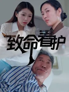 致命看护分集剧情