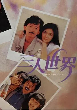 三人世界是什么生肖