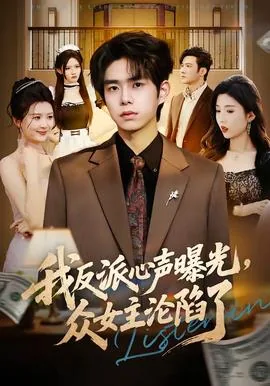 我反派心声曝光女主沦陷了嘛