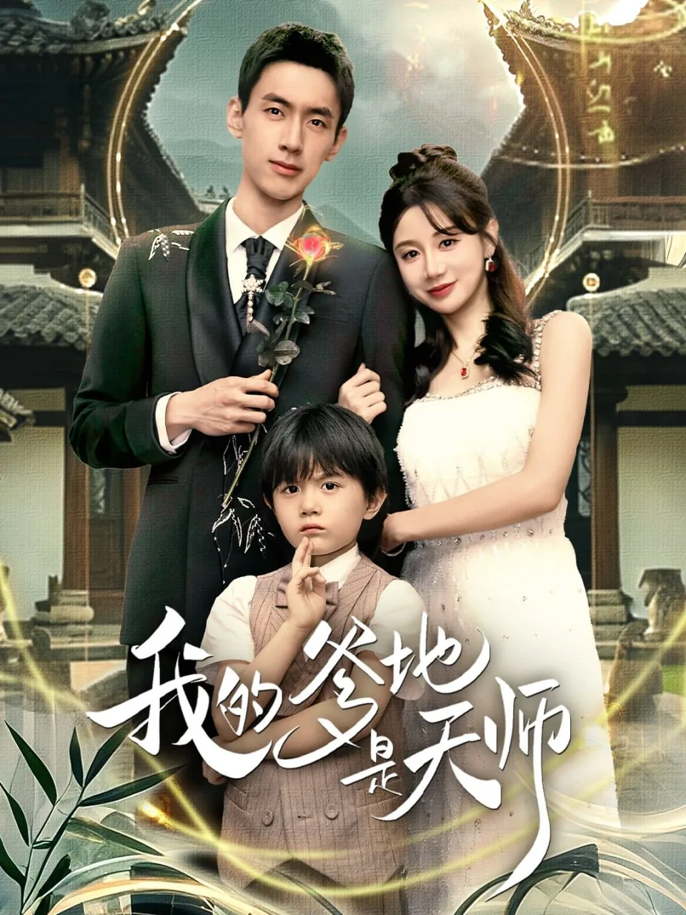 我的爹地是天师免费观看全集