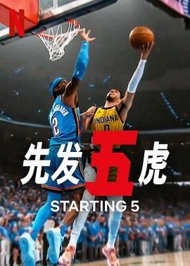 先发五虎 第二季