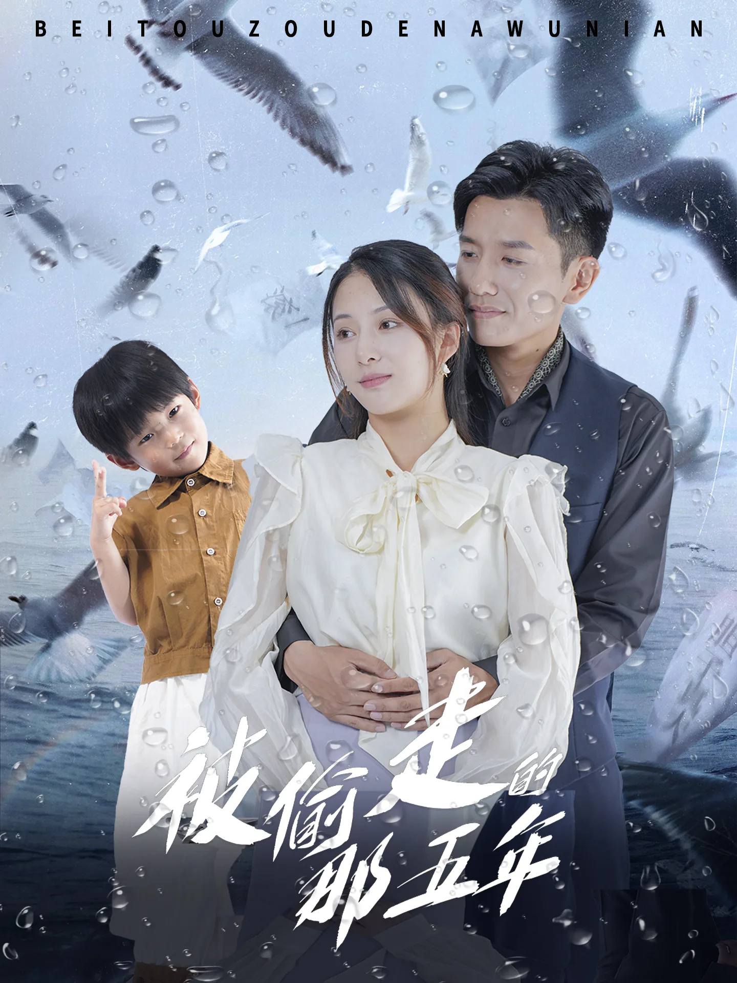 被偷走的那五年八月长安小说免费