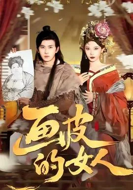 画皮女人是什么意思