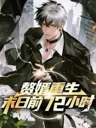 赘婿重生末日前72小时 陈铮