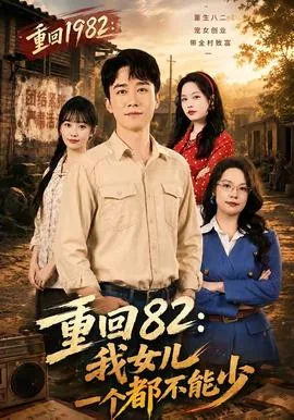 重回82我女儿一个都不能少最新