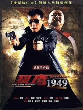 猎鹰1949景标是卧底吗