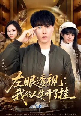 左眼透视我的人生开了挂短剧