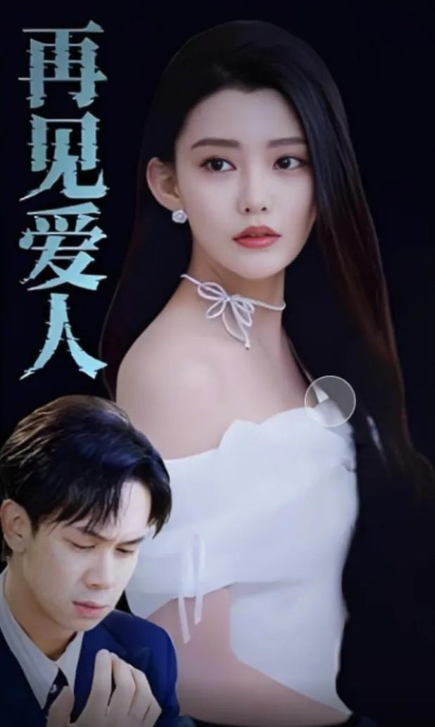 再见爱人2025季完整版免费观看