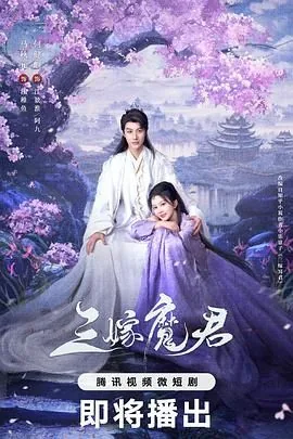 三嫁魔君阿呜最后怎么样了