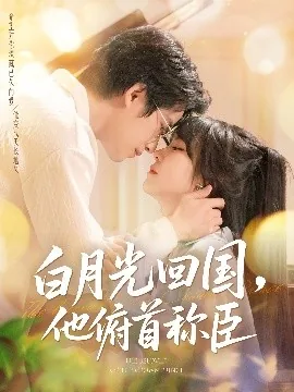 白月光回国了快穿文