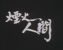 狮子山下bbs