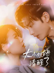 大小姐她清醒了童颂