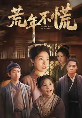 荒年不慌全集完整版
