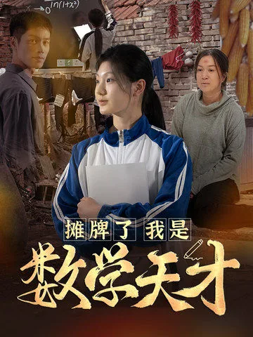 摊牌了我是数学天才后续在线观看