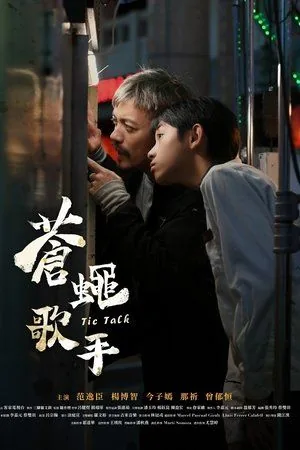苍蝇歌叫什么