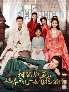 她养两儿一女冠绝京城沈青岚txt